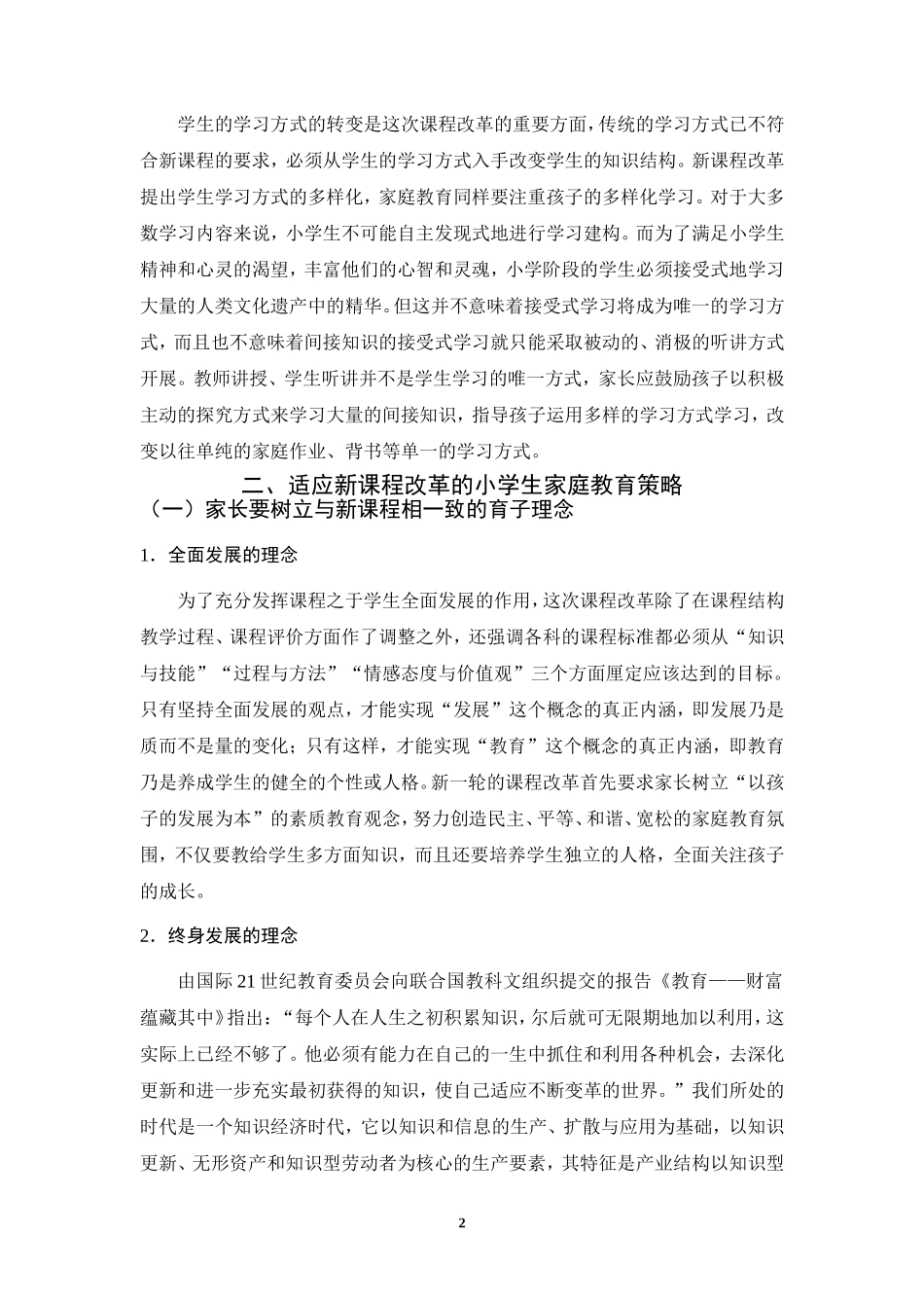 新课程改革下的小学生家庭教育策略_第3页