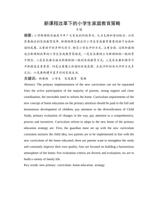 新课程改革下的小学生家庭教育策略