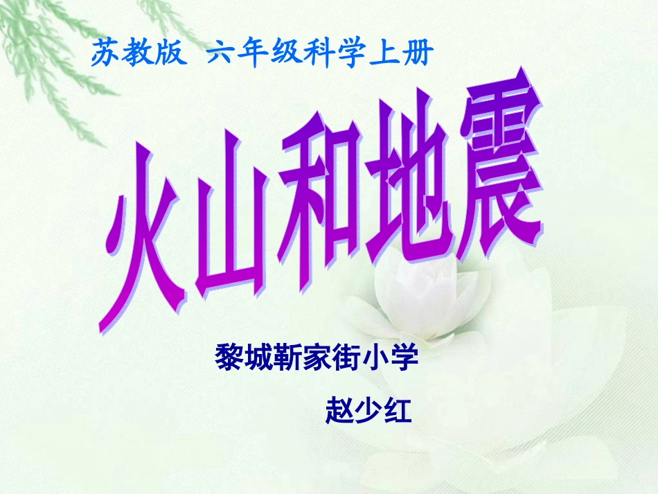 《火山和地震》PPT课件之一_第1页