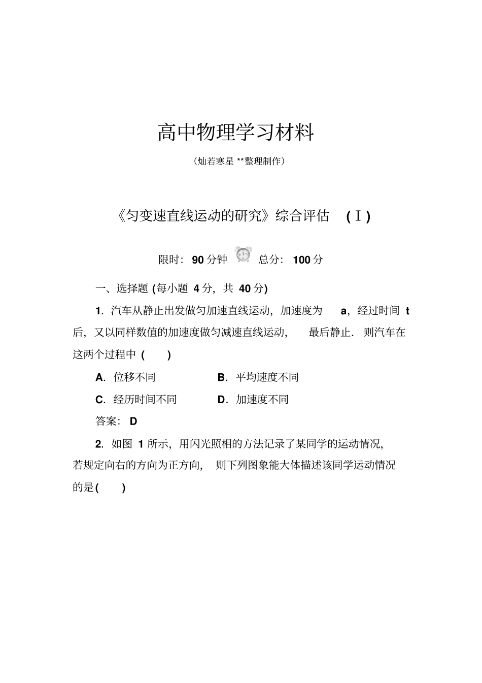人教版高中物理必修一匀变速直线运动的研究综合评价Ⅰ_第1页