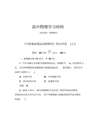 人教版高中物理必修一匀变速直线运动的研究综合评价Ⅰ