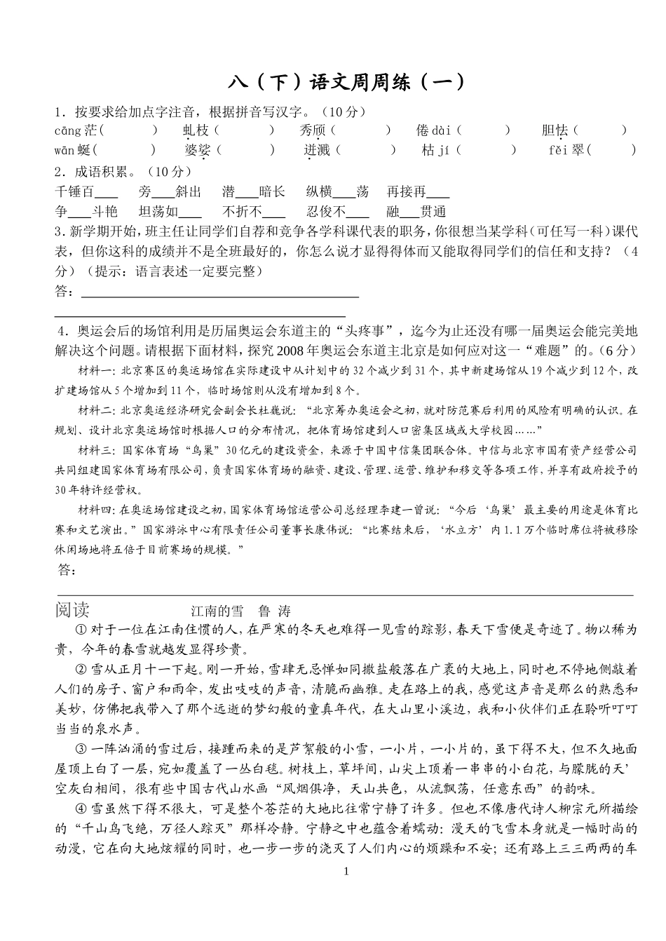 八（下）语文周周练_第1页