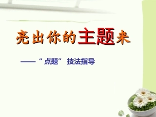 作文之点题技法指导