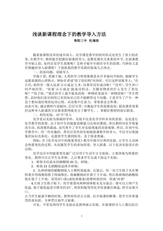 浅谈新课程理念下的教学导入方法