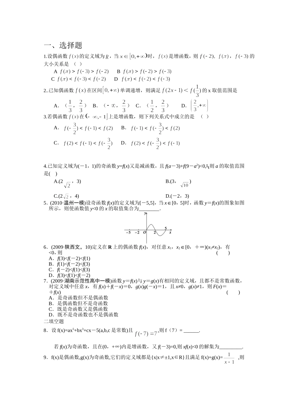 函数的奇偶性和单调性练习题_第1页