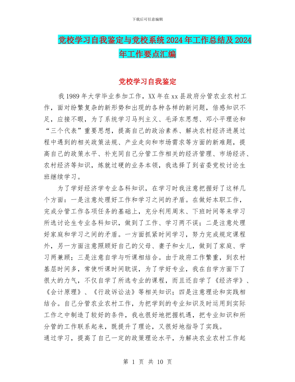 党校学习自我鉴定与党校系统2024年工作总结及2024年工作要点汇编_第1页