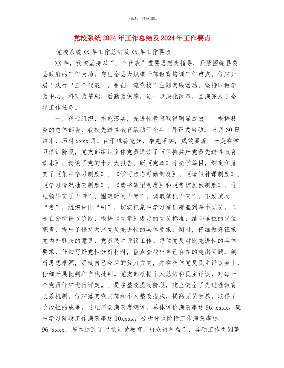 党校学习自我鉴定与党校系统2024年工作总结及2024年工作要点汇编_第3页