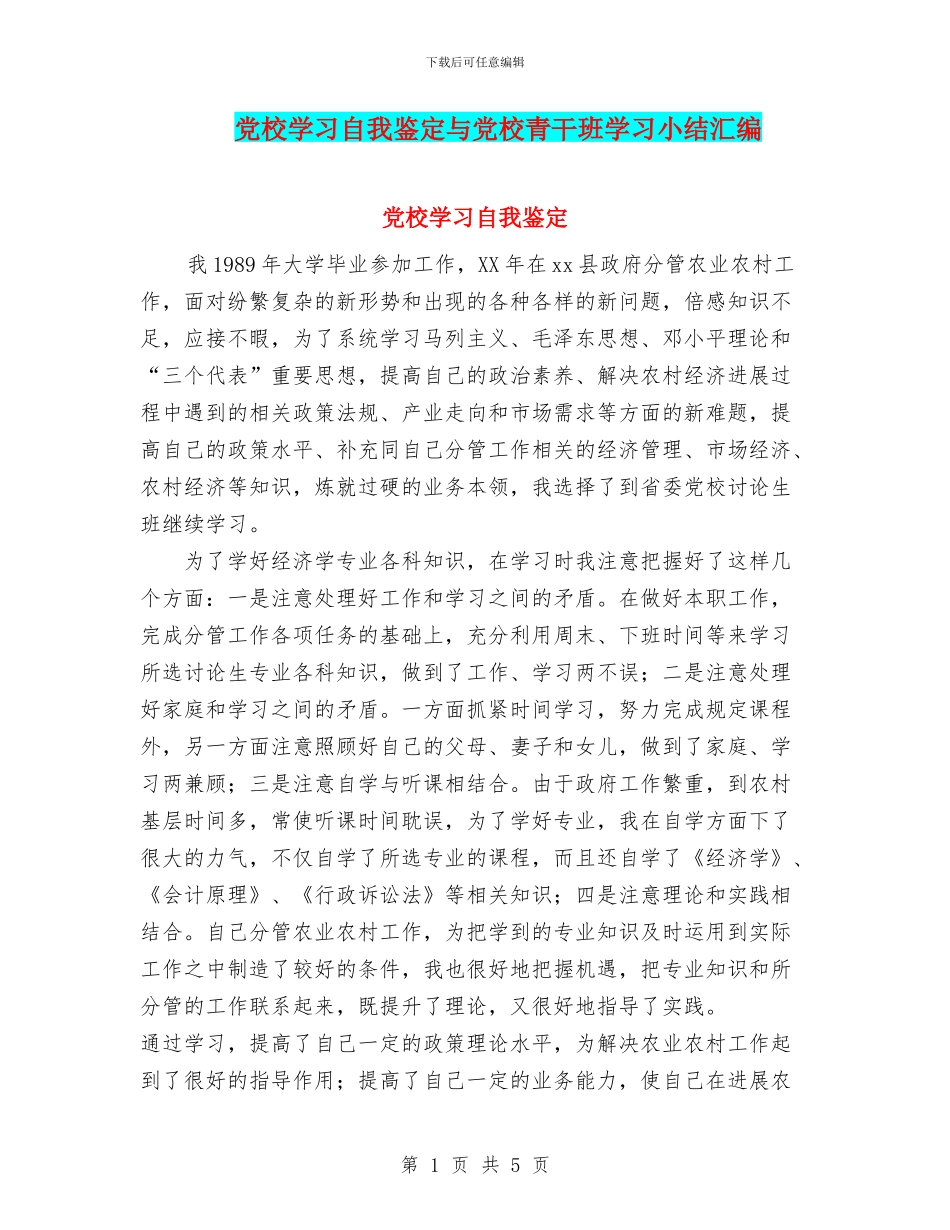 党校学习自我鉴定与党校青干班学习小结汇编_第1页