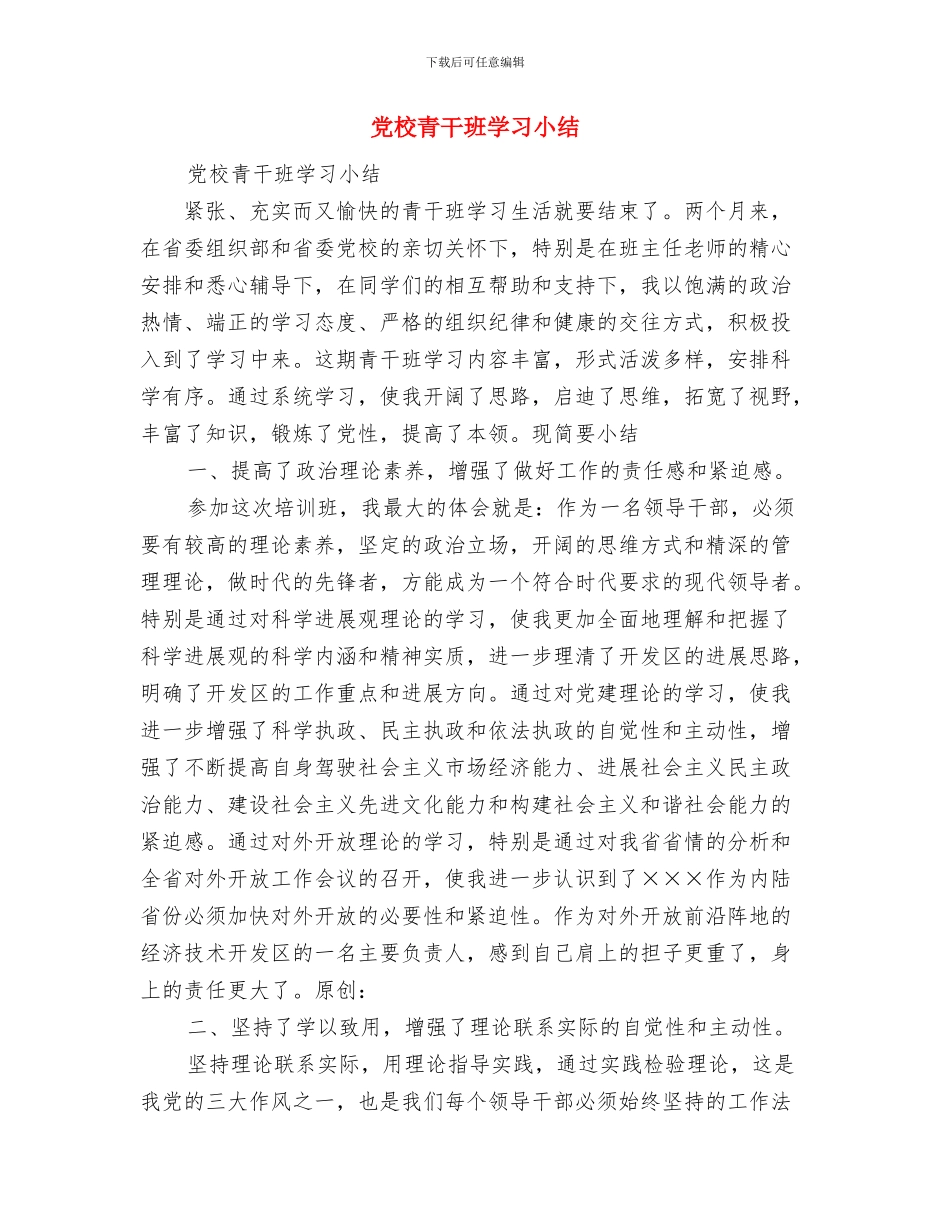 党校学习自我鉴定与党校青干班学习小结汇编_第3页