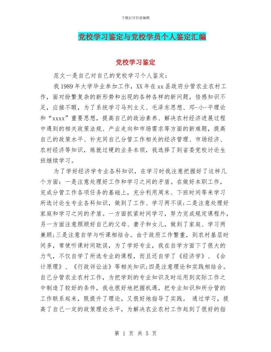 党校学习鉴定与党校学员个人鉴定汇编_第1页