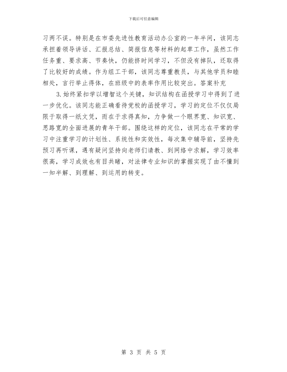 党校学习鉴定与党校学员个人鉴定汇编_第3页