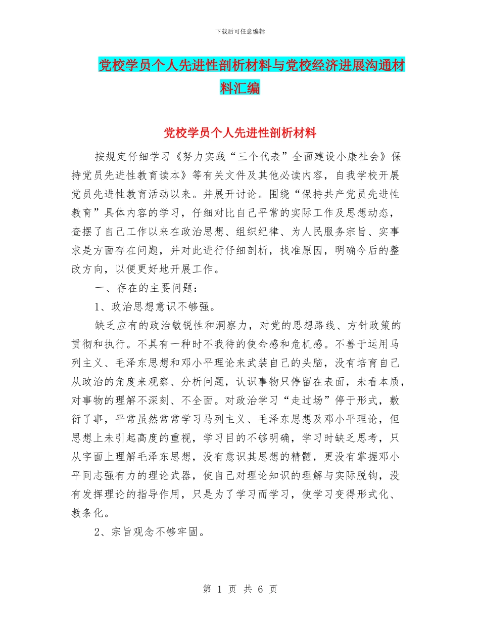 党校学员个人先进性剖析材料与党校经济发展交流材料汇编_第1页