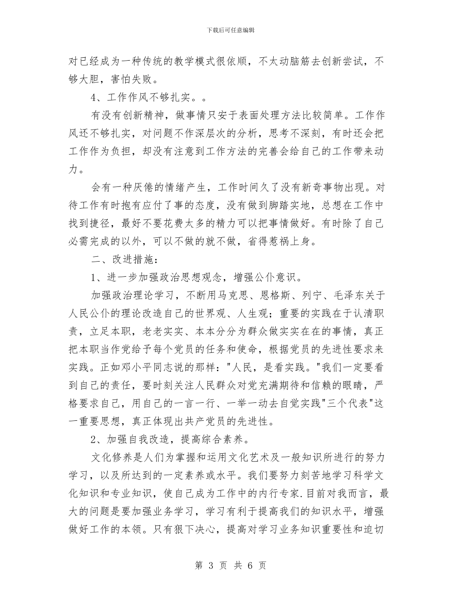 党校学员个人先进性剖析材料与党校经济发展交流材料汇编_第3页
