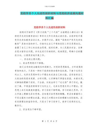 党校学员个人先进性剖析材料与党校经济发展交流材料汇编