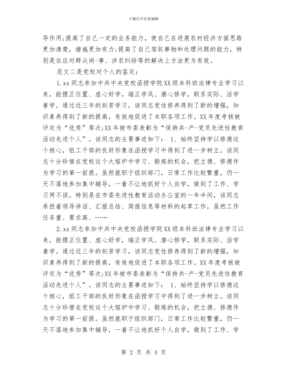 党校学习鉴定与党校学员个人自我鉴定汇编_第2页