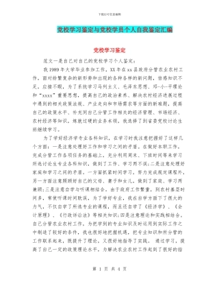 党校学习鉴定与党校学员个人自我鉴定汇编