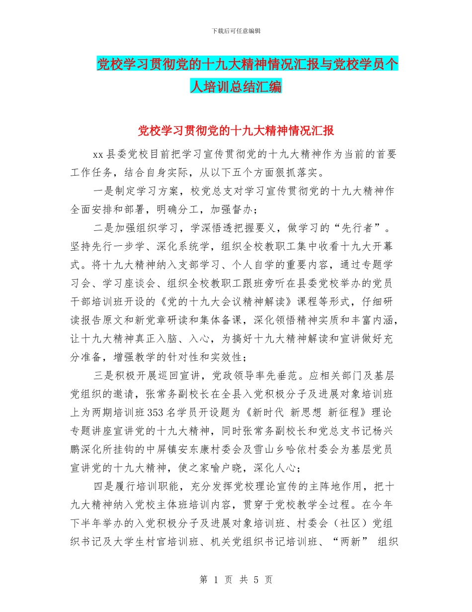 党校学习贯彻党的十九大精神情况汇报与党校学员个人培训总结汇编_第1页