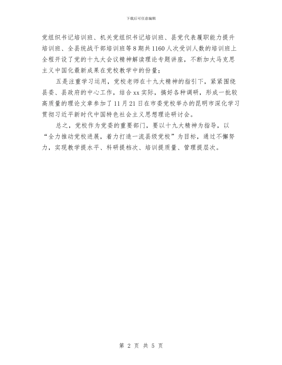 党校学习贯彻党的十九大精神情况汇报与党校学员个人培训总结汇编_第2页