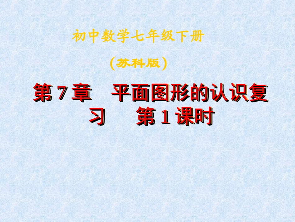 第七章平面图形的认识复习1_第1页