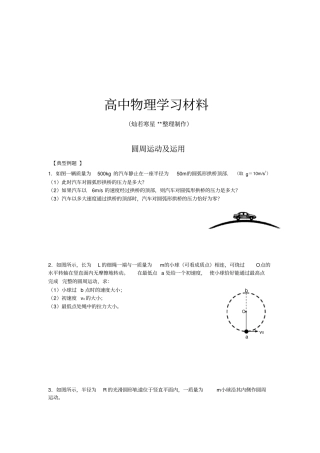 人教版高中物理必修一圆周运动及运用