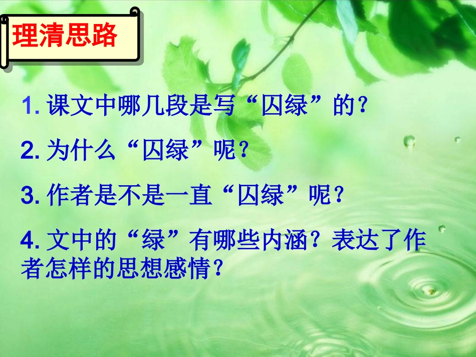 囚绿记(上课)_第3页