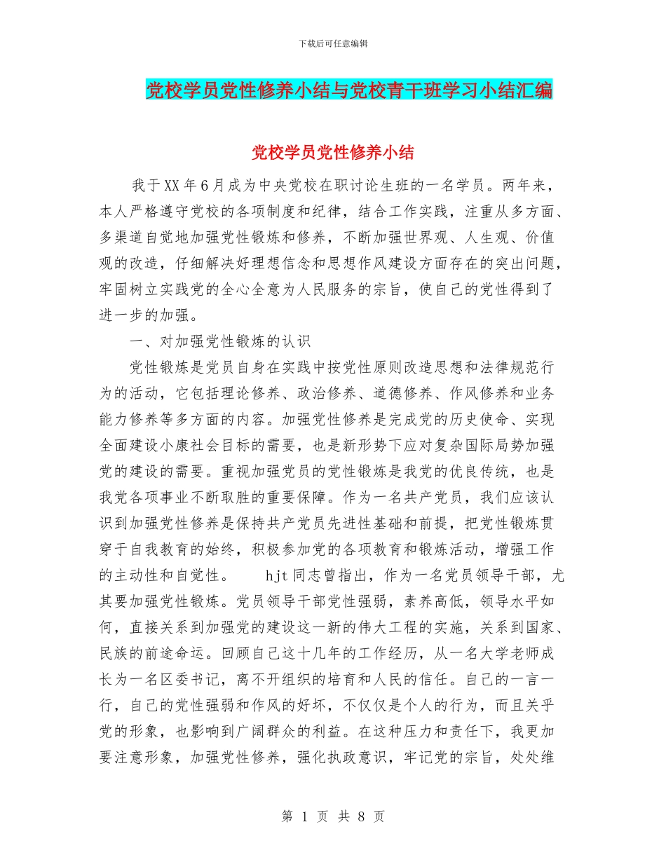 党校学员党性修养小结与党校青干班学习小结汇编_第1页