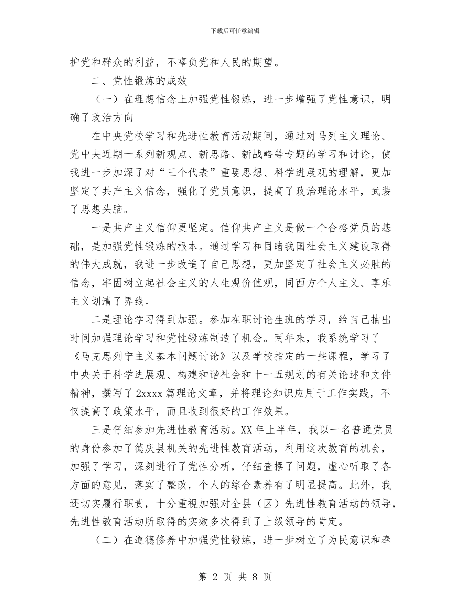 党校学员党性修养小结与党校青干班学习小结汇编_第2页