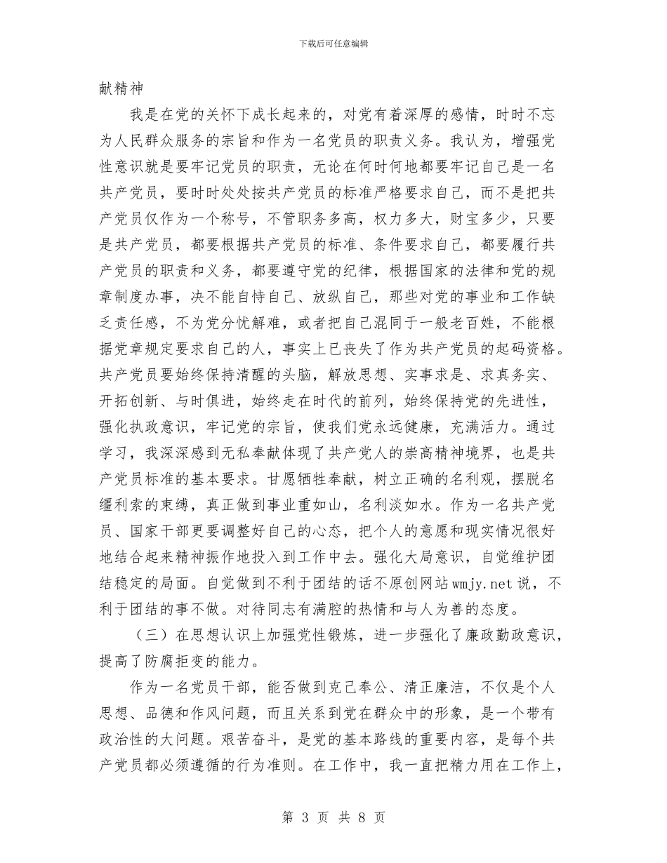 党校学员党性修养小结与党校青干班学习小结汇编_第3页