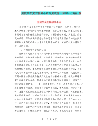 党校学员党性修养小结与党校青干班学习小结汇编