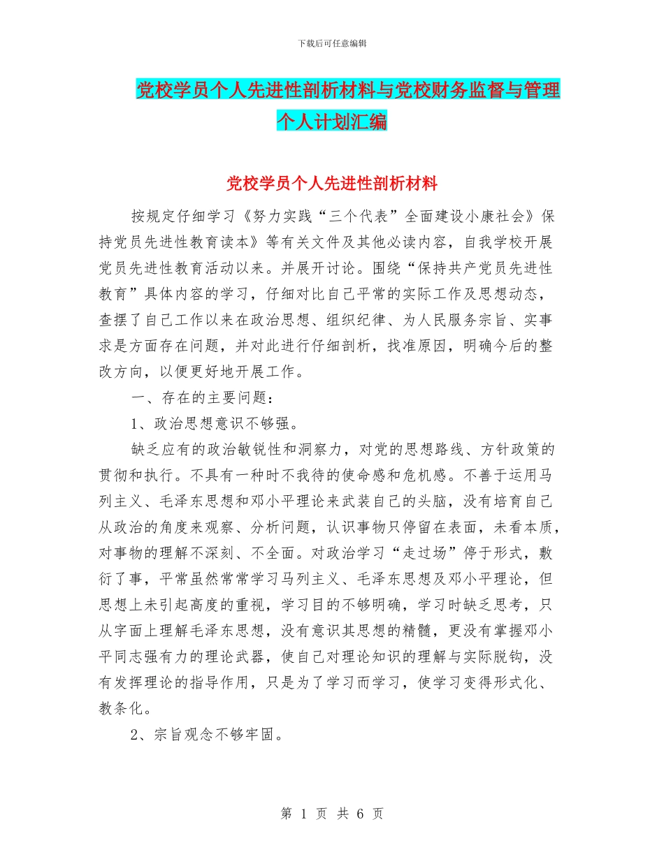 党校学员个人先进性剖析材料与党校财务监督与管理个人计划汇编_第1页