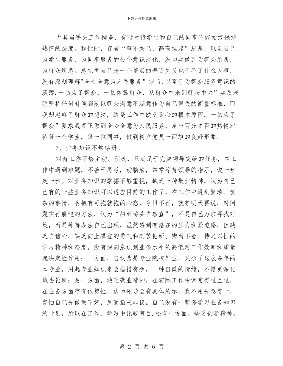 党校学员个人先进性剖析材料与党校财务监督与管理个人计划汇编_第2页