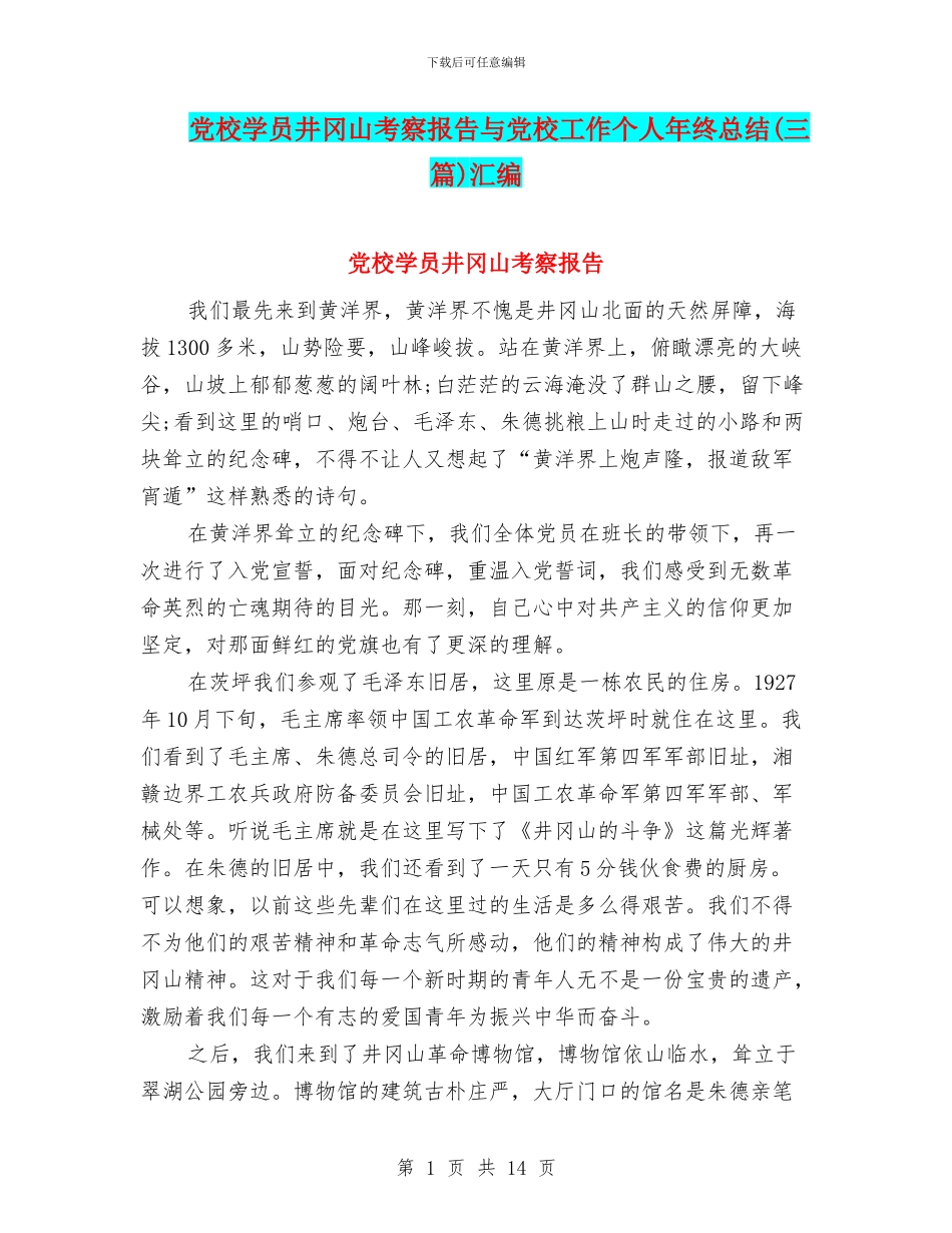党校学员井冈山考察报告与党校工作个人年终总结汇编_第1页