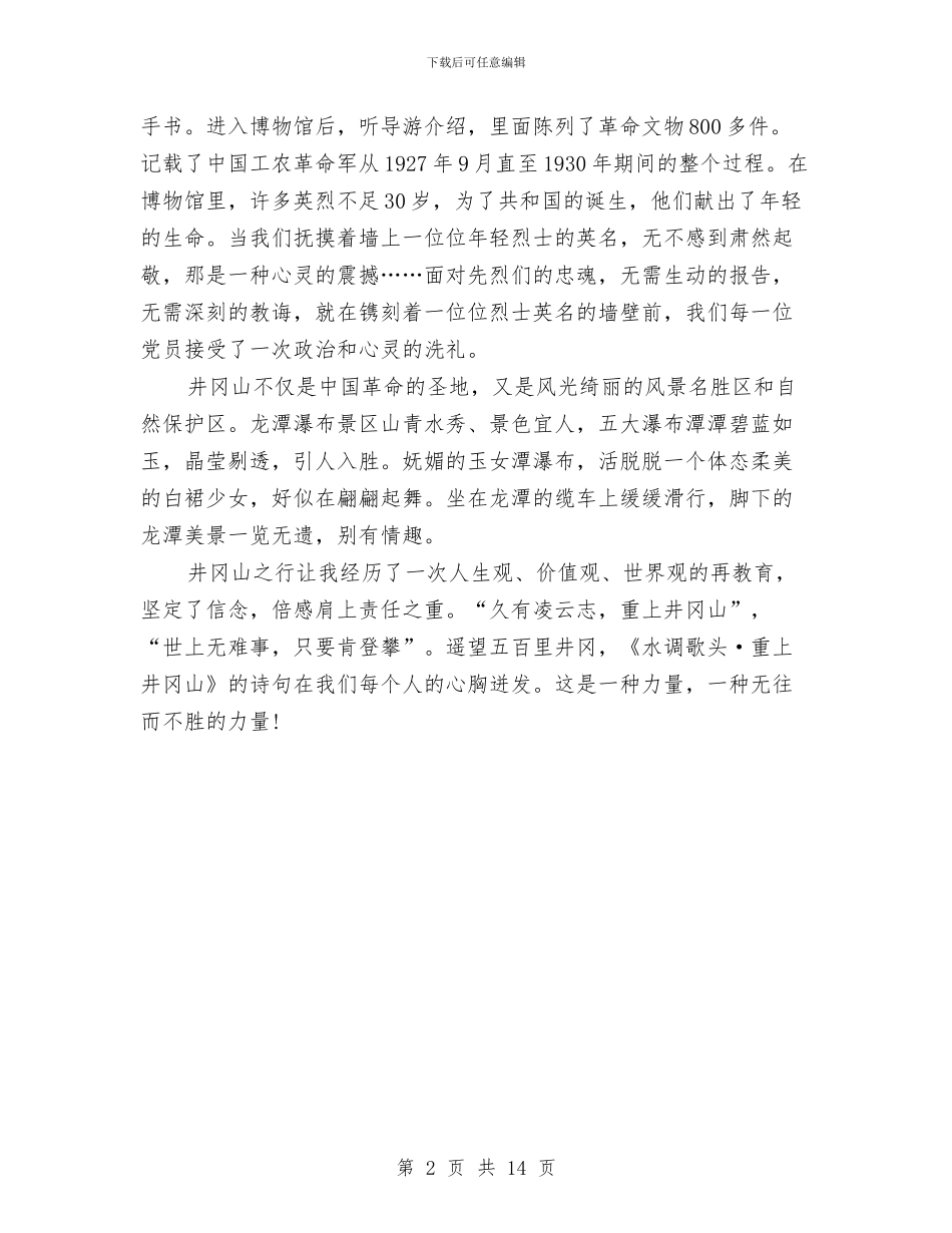 党校学员井冈山考察报告与党校工作个人年终总结汇编_第2页