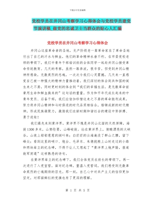 党校学员在井冈山考察学习心得体会与党校学员建党节演讲稿