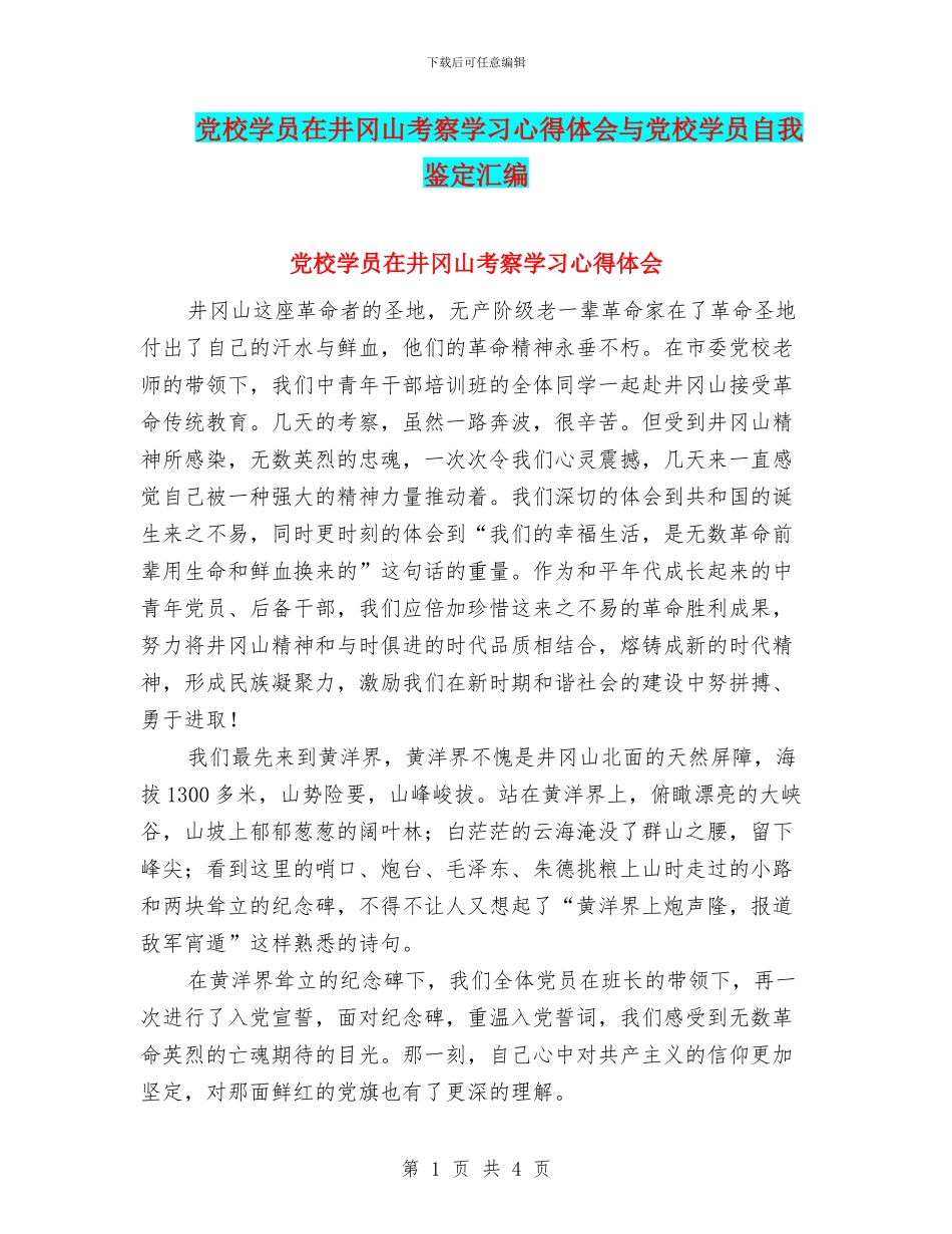 党校学员在井冈山考察学习心得体会与党校学员自我鉴定汇编_第1页
