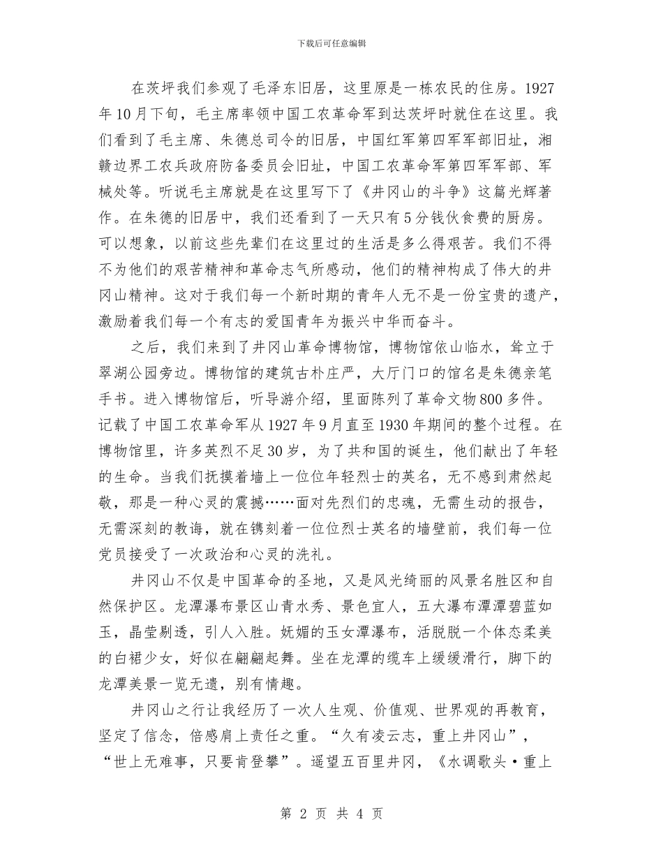 党校学员在井冈山考察学习心得体会与党校学员自我鉴定汇编_第2页