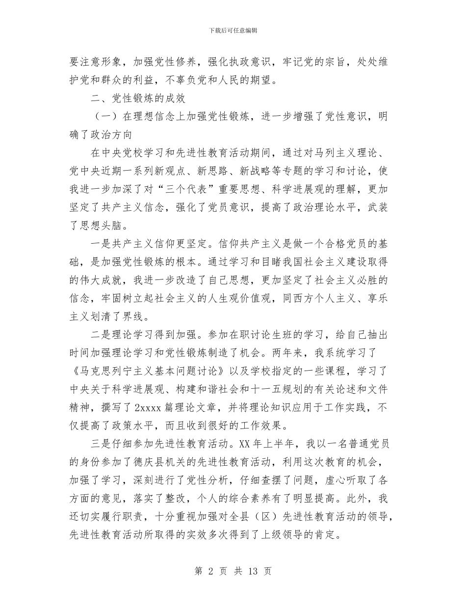 党校学员党性修养小结与党校系统2024年工作总结及2024年工作要点汇编_第2页