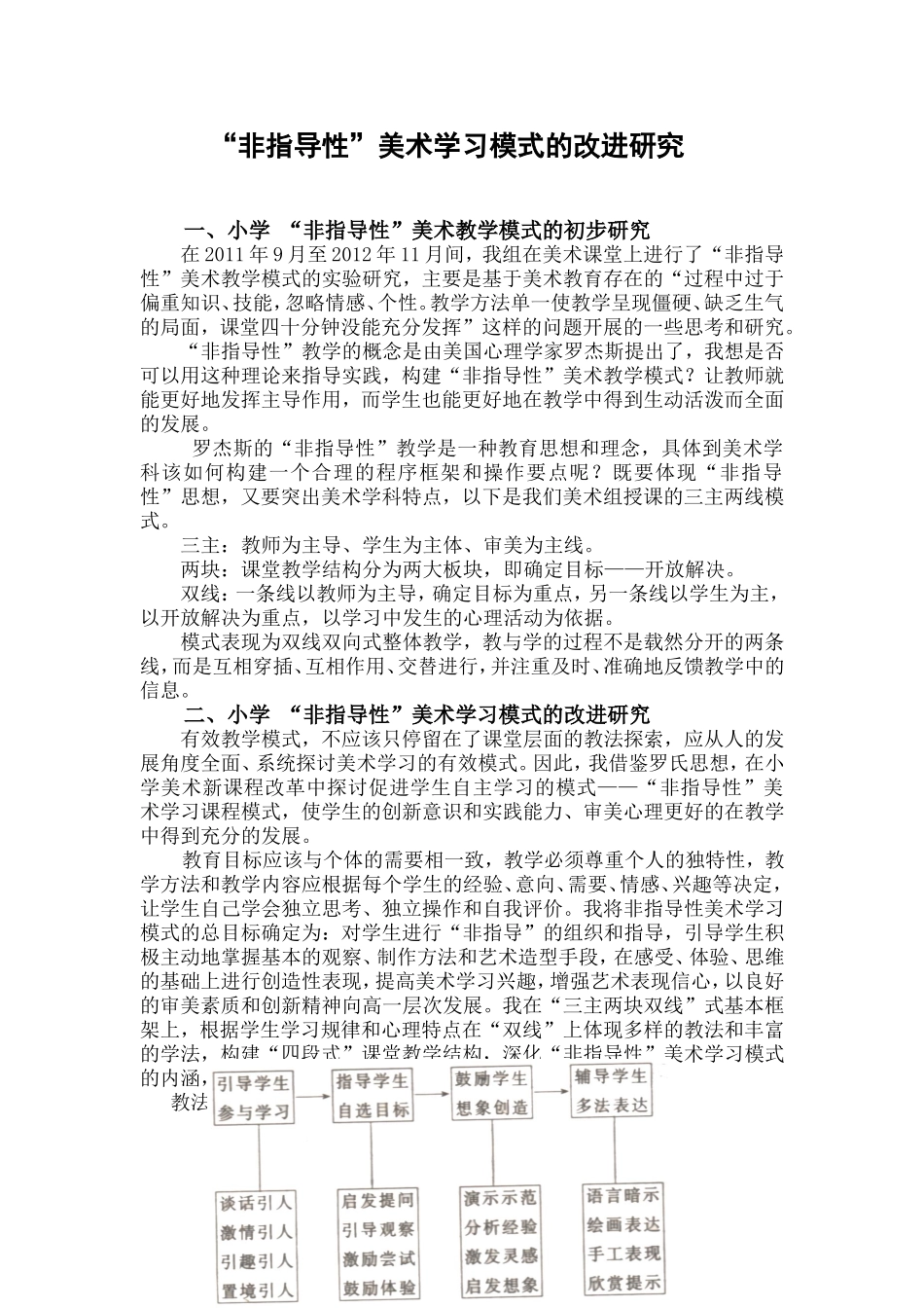 “非指导性”美术教学模式的改进与研究(修改后）_第1页