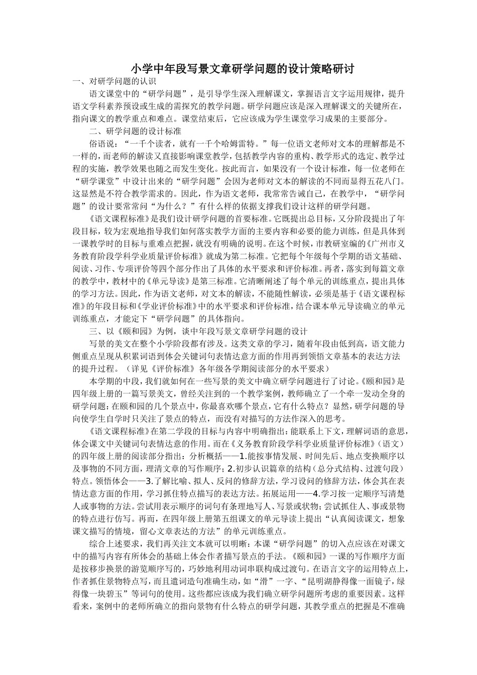 小学中年段写景文章研学问题的设计策略研讨_第1页