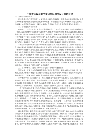 小学中年段写景文章研学问题的设计策略研讨