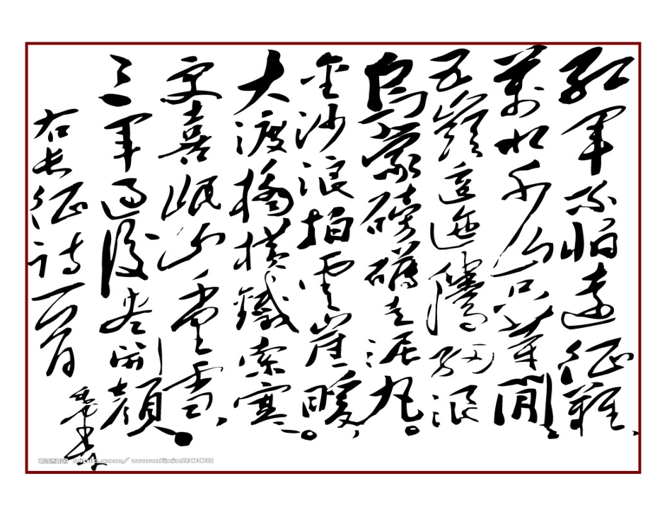 初中二年级语文上册第一单元(长征组歌)1、七律·长征(毛泽东)第一课时课件_第1页