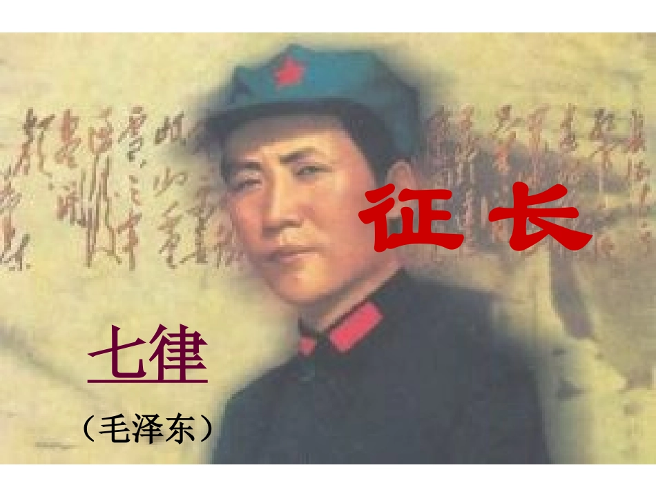 初中二年级语文上册第一单元(长征组歌)1、七律·长征(毛泽东)第一课时课件_第2页