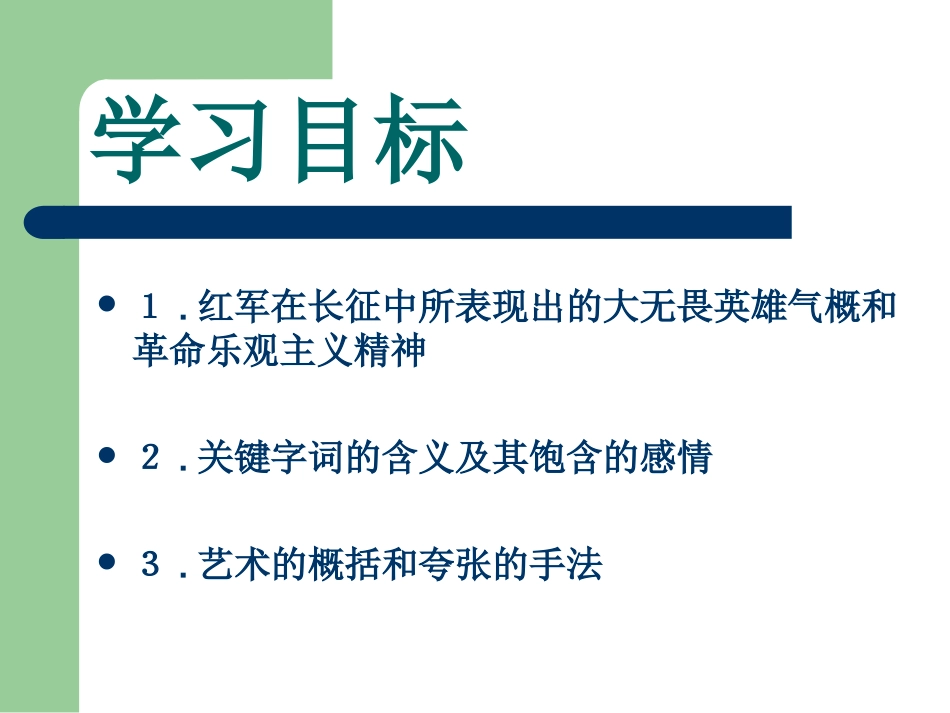 初中二年级语文上册第一单元(长征组歌)1、七律·长征(毛泽东)第一课时课件_第3页
