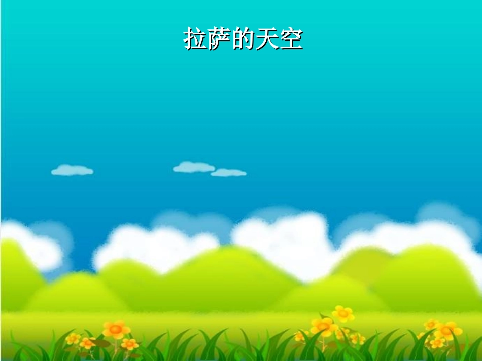 拉萨的天空PPT课件_第1页