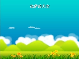 拉萨的天空PPT课件