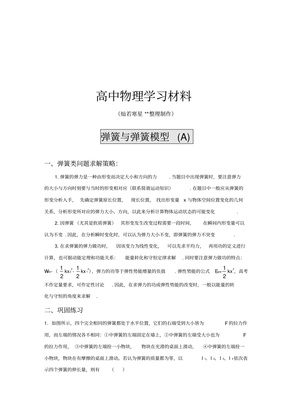 人教版高中物理必修一弹簧与弹簧模型A_第1页