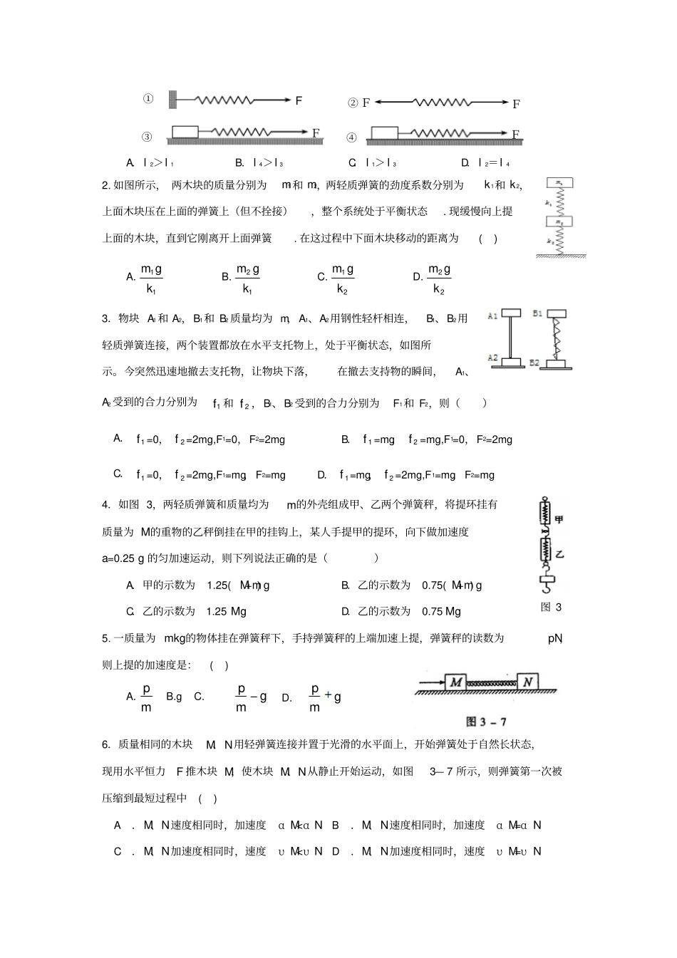 人教版高中物理必修一弹簧与弹簧模型A_第2页