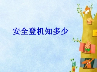 人文和科学素养安全登机知多少