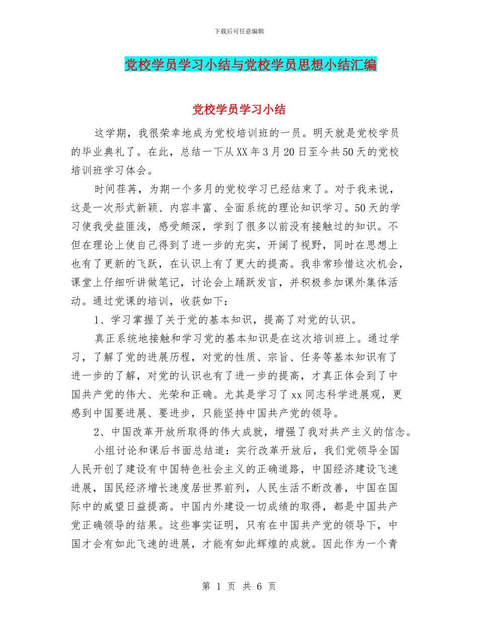 党校学员学习小结与党校学员思想小结汇编_第1页