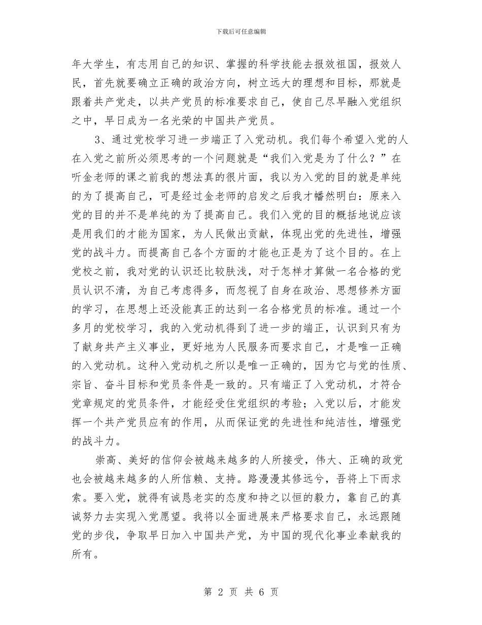党校学员学习小结与党校学员思想小结汇编_第2页